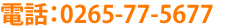 電話:0265-77-5677
